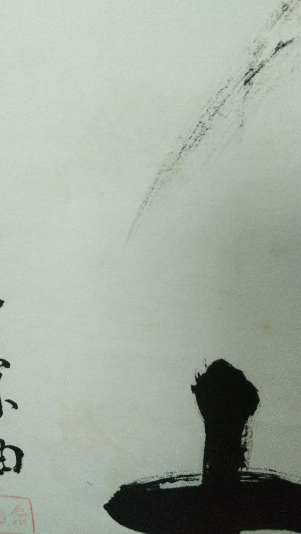 志野流香道19世家元 蜂谷宗由 紙本掛軸 しみ