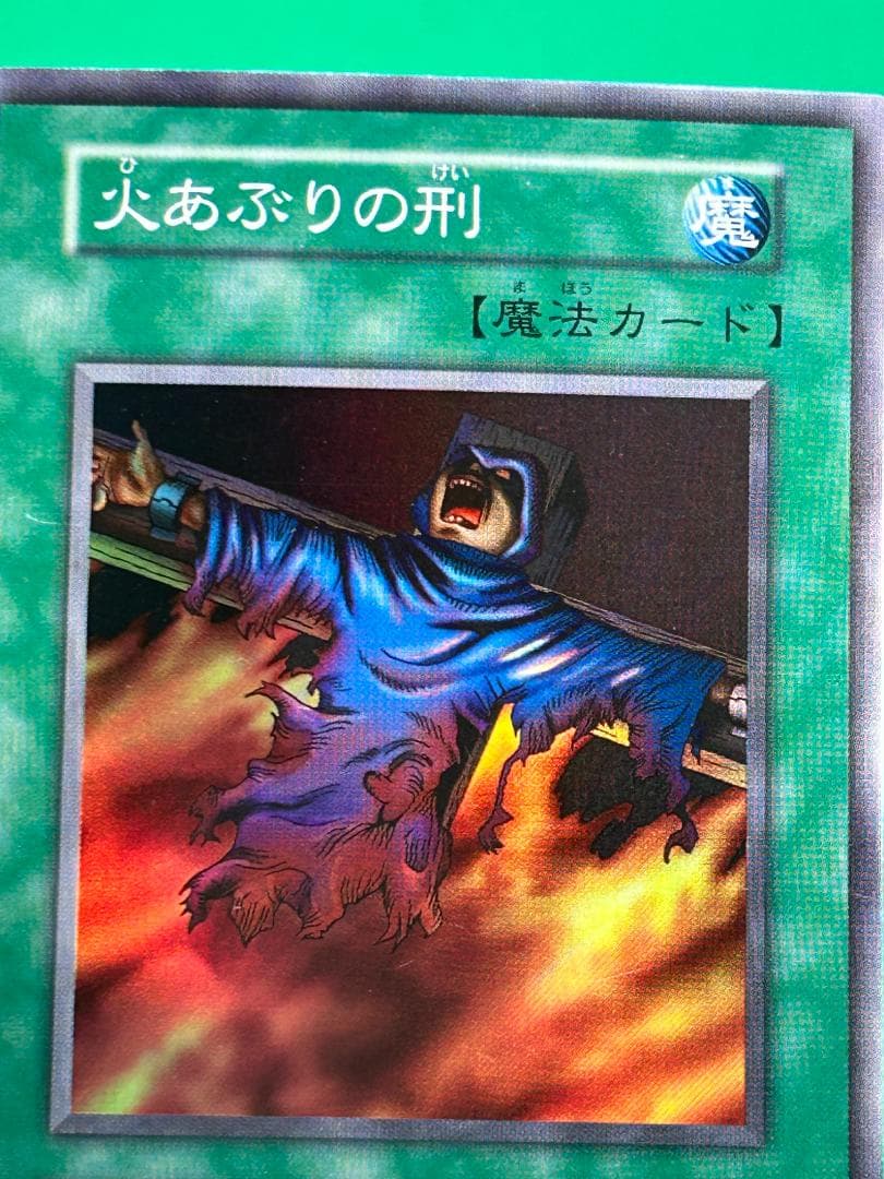 【美品 ④ 火あぶりの刑 スーパーレア】ワンオーナー 初期 遊戯王 Vol.2 遊戯王 火あぶりの刑 初期 スーパーレア 美品 1枚の通販 さち