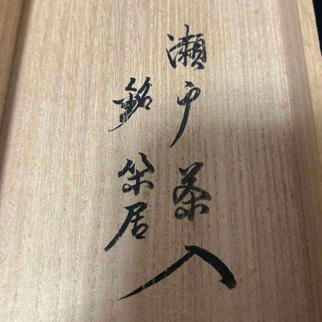 瀬戸茶入 鵬雲斎箱 銘「閑居」茶道具懐石茶箱坐忘斎淡々斎即中斎水指