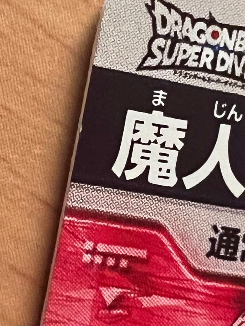 ドラゴンボールスーパーダイバーズ SDV6 魔人ブウ パラレル