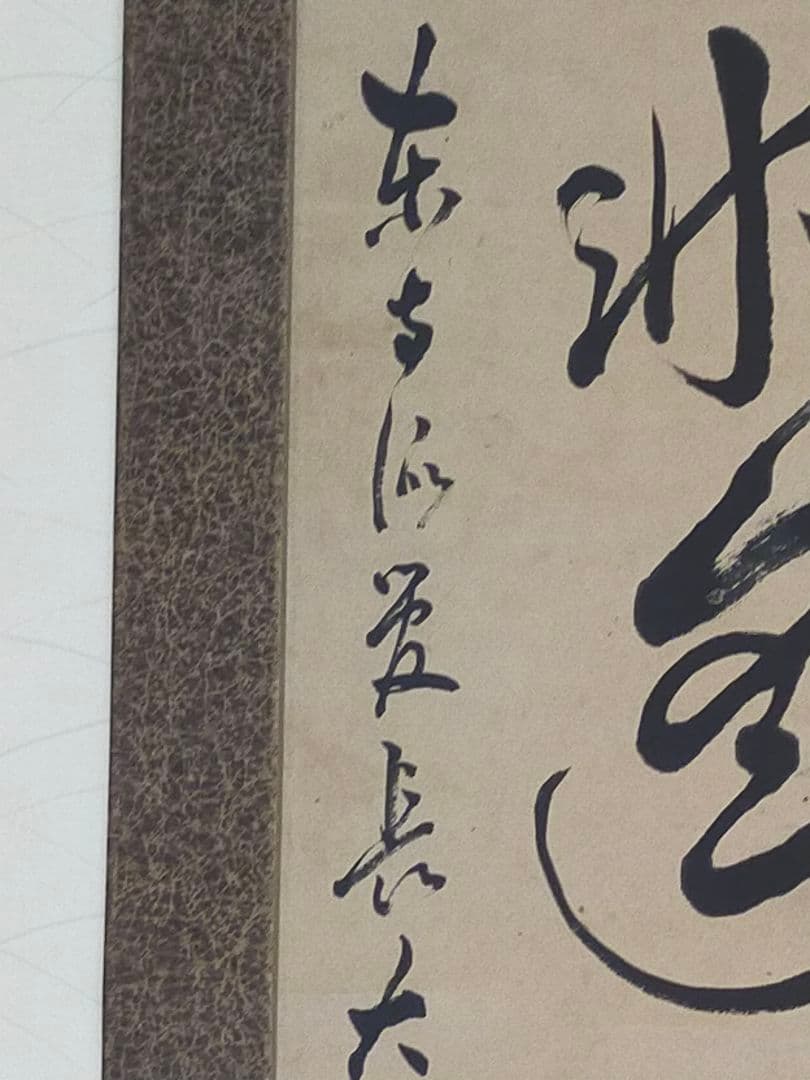 ♥掛軸 東寺派管長【鎌田観応】一行書 掛け軸 骨董 古玩 中国 レトロ