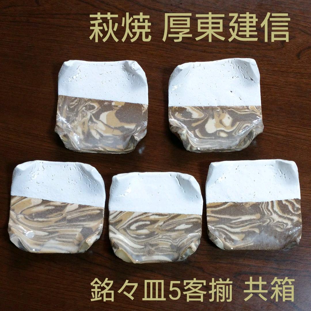☆新品☆萩焼 厚東建信作 銘々皿5客揃 ☆新品☆萩焼 厚東建信作 銘々皿5客揃 楽天市場】萩焼 厚東建信の通販