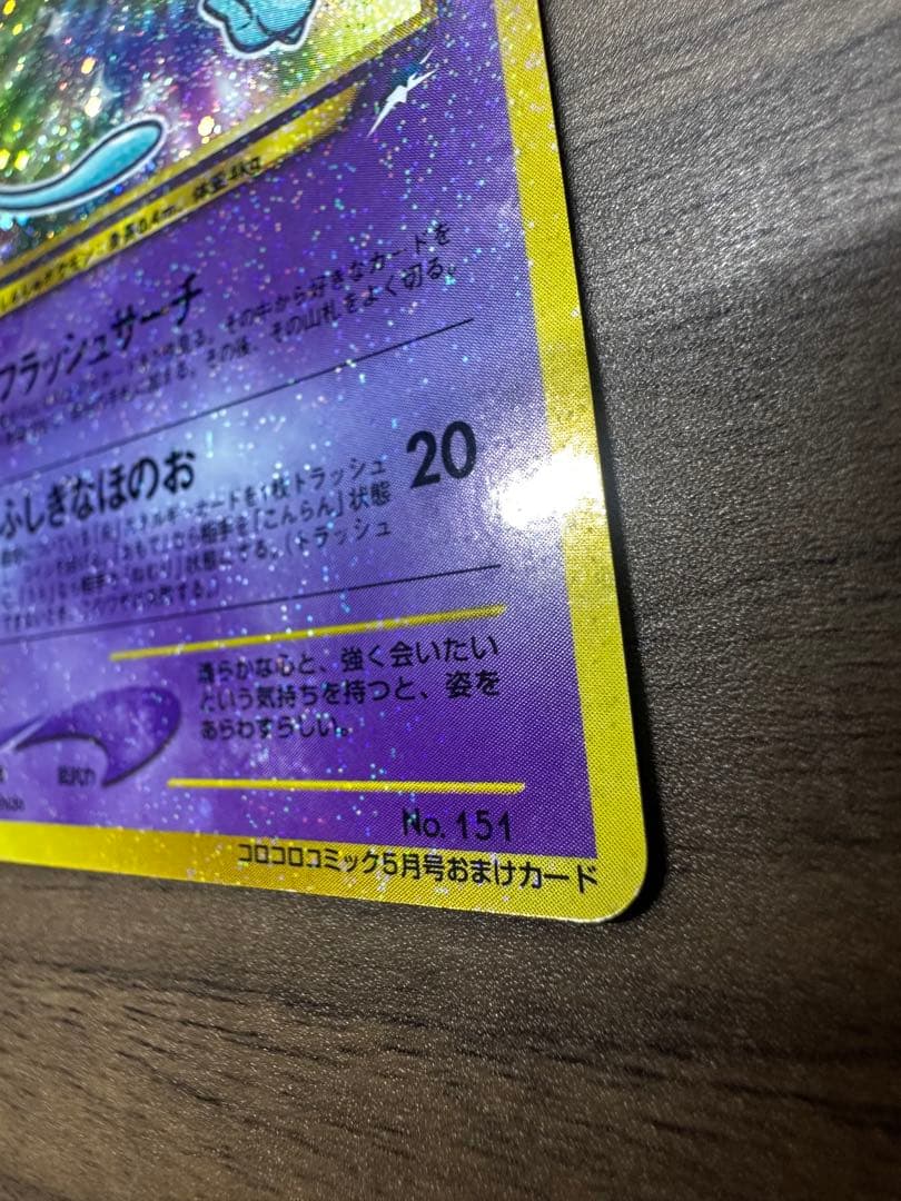 ひかるミュウ「月刊コロコロコミック01年5月号」 おまけカード PROMO