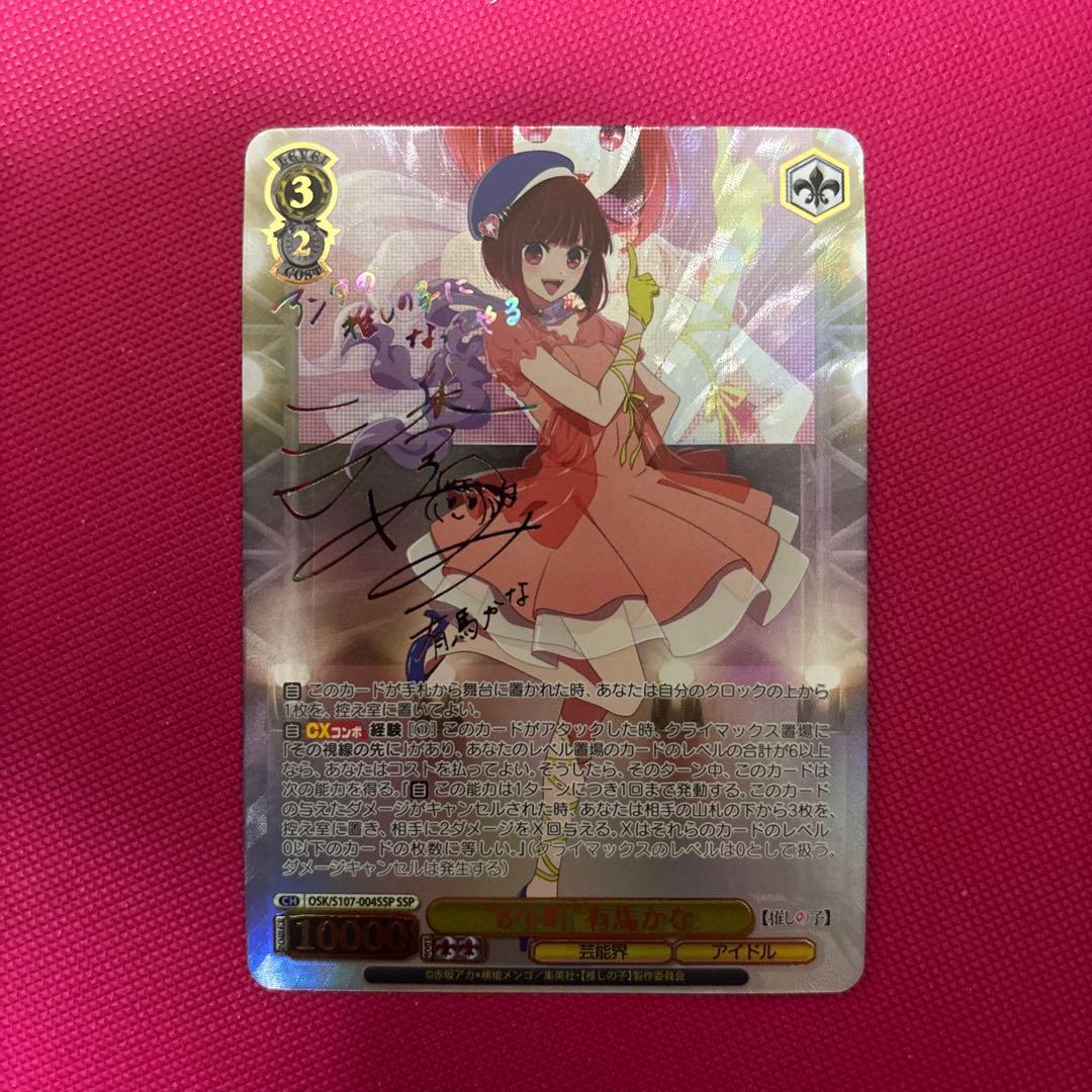 ws ヴァイスシュヴァルツ　B小町　有馬かな　ssp サイン ws ヴァイスシュヴァルツB小町有馬かなssp サイン