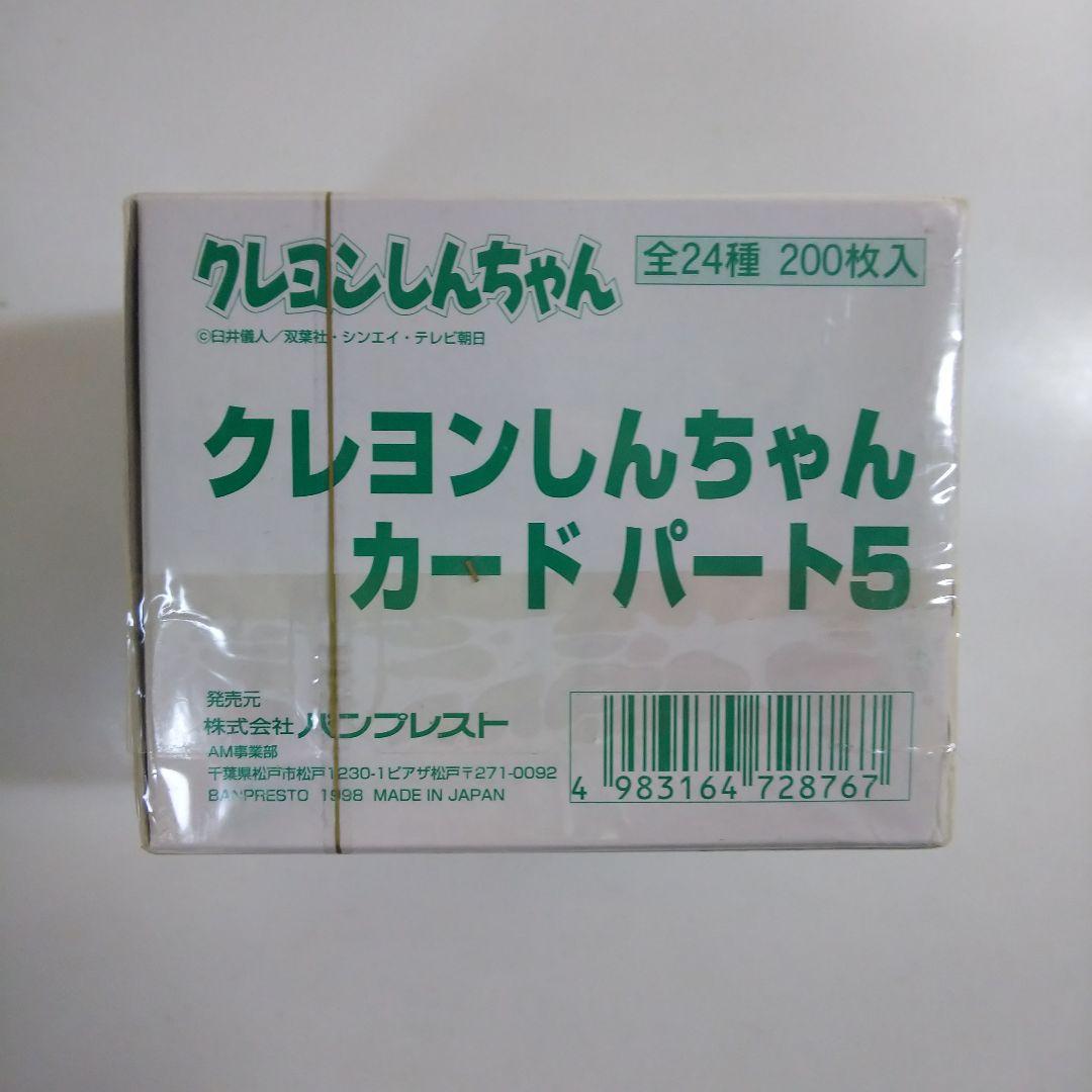 「クレヨンしんちゃん」バンプレカード ・パート５（非売品・新品・１９９８年）