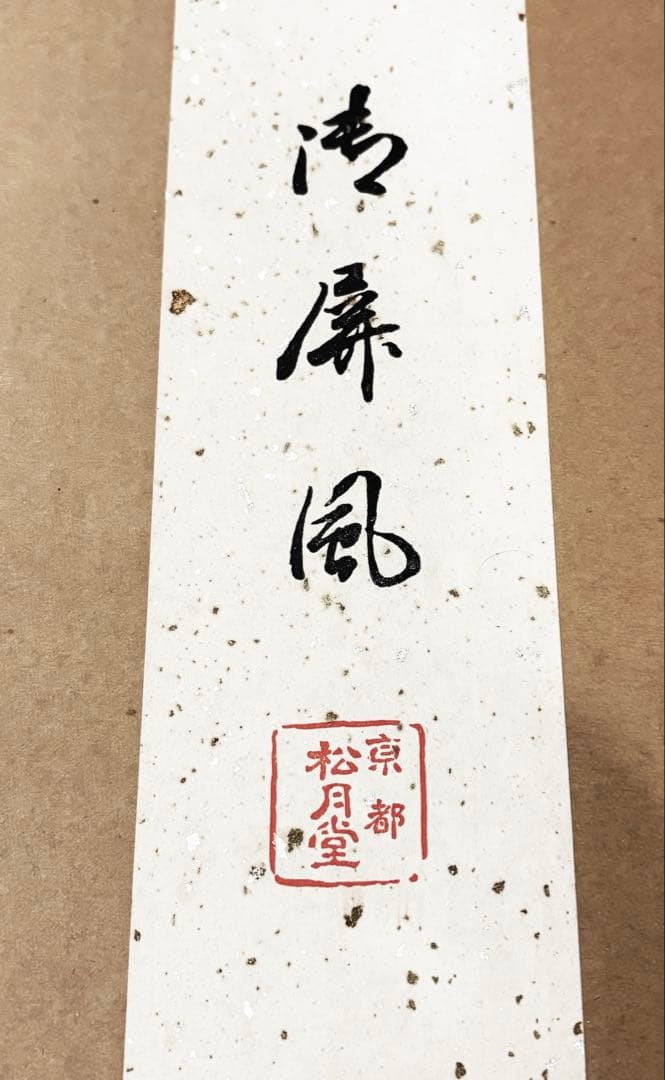 松月堂　金屏風