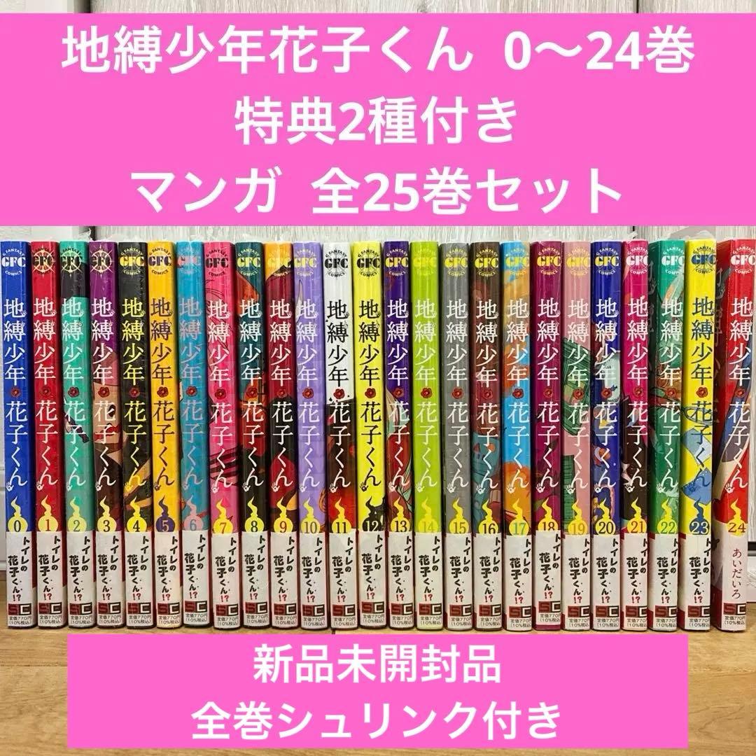 地縛少年花子くん 0〜24巻 続巻 特典2種付き 全