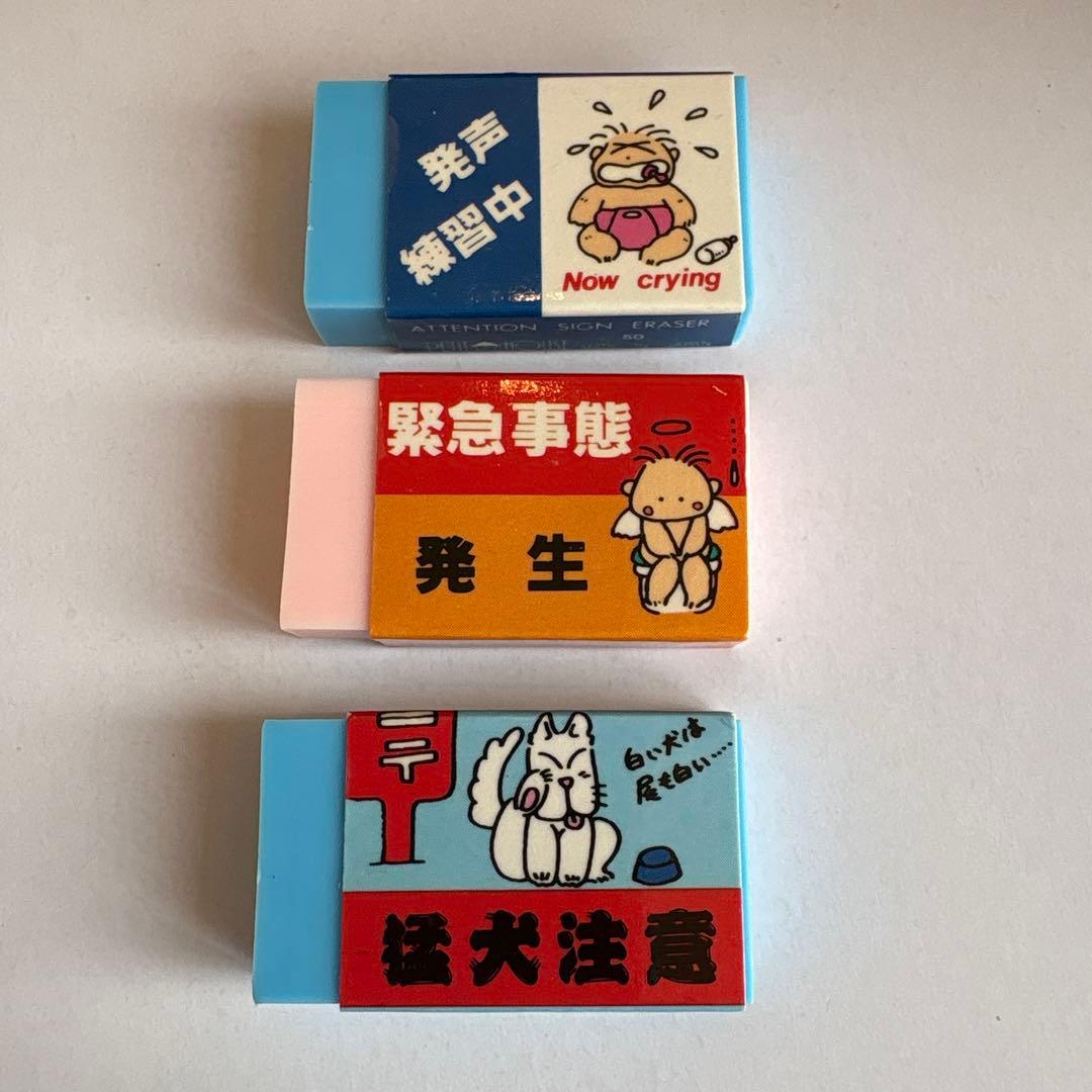 昭和レトロ PETTI HOUSE 注意サイン消しゴム 3個セット - メルカリ