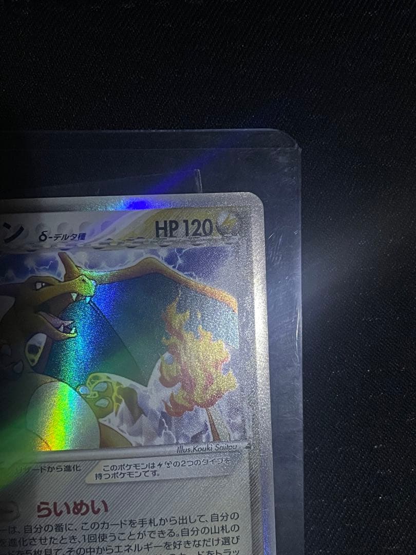 リザードン δ デルタ種 ★ 拡張パック きせきの結晶 032/075