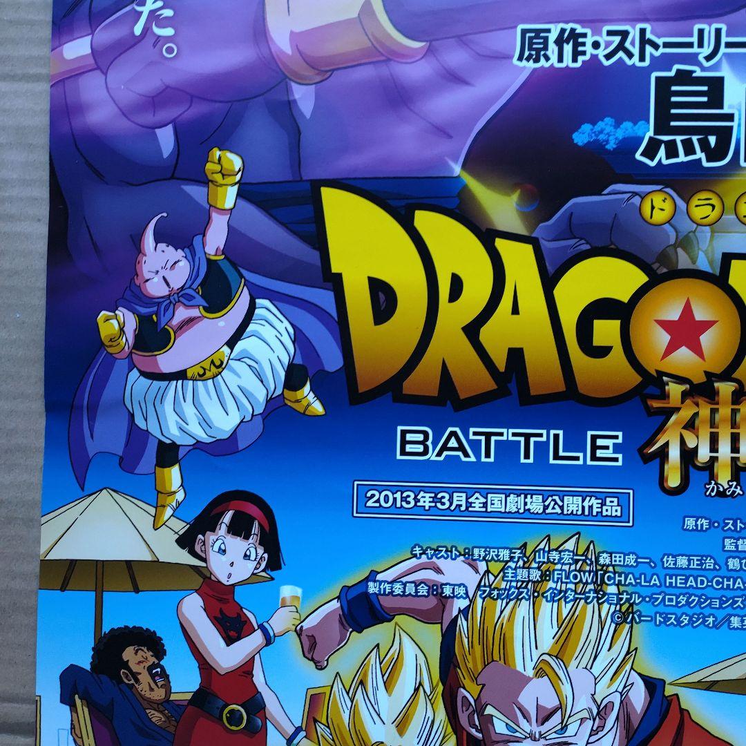 ドラゴンボールZ／神と神 店頭告知 ポスター 鳥山明 東映劇場公開作品