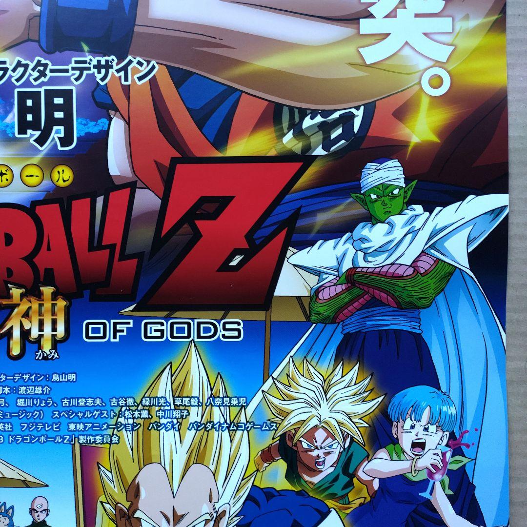 ドラゴンボールZ／神と神 店頭告知 ポスター 鳥山明 東映劇場公開作品