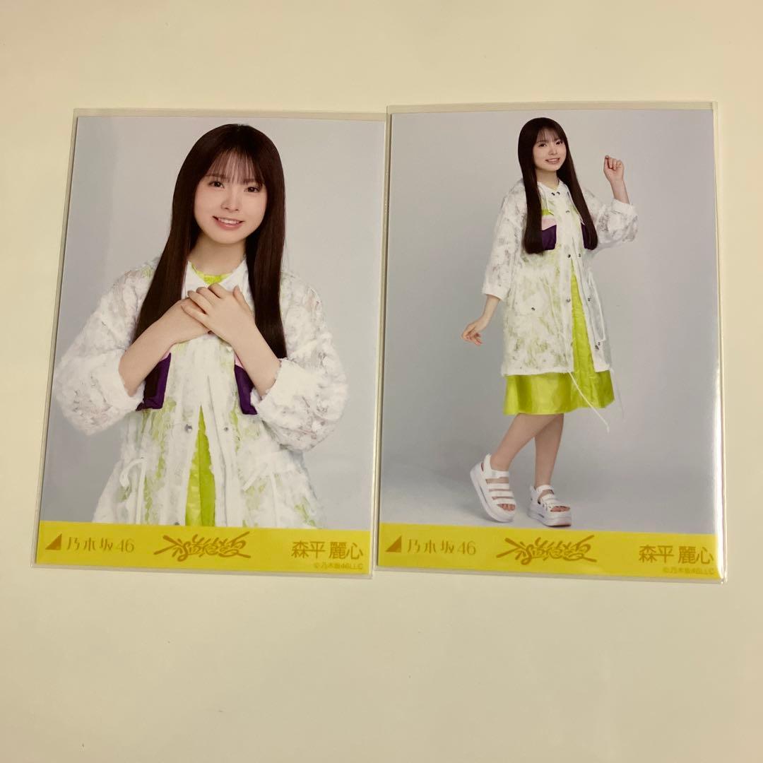 乃木坂46 森平麗心 生写真 不道徳な夏 チュウ、ヒキ - メルカリ