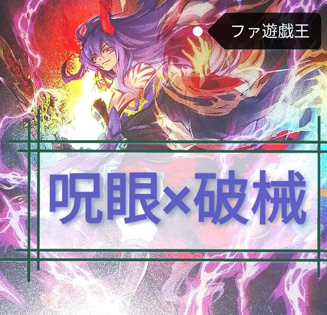 遊戯王デッキ　呪眼×破械デッキ　ガチ構築