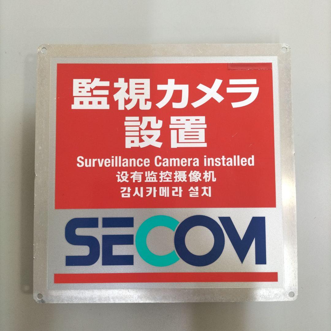 SECOM 監視カメラプレート 20✕20cm SECOM 監視カメラプレート 20✕20cm - メルカリ