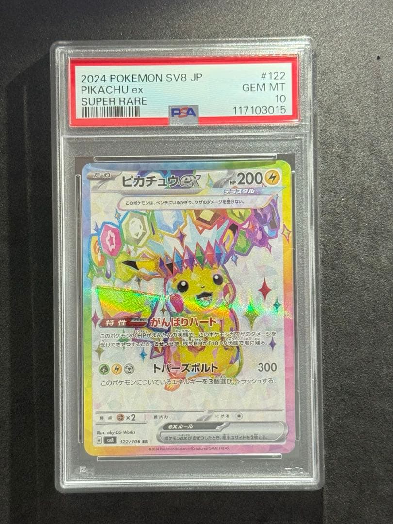 PSA10 ピカチュウ SAR SR UR 連番セットsv8 Pikachu