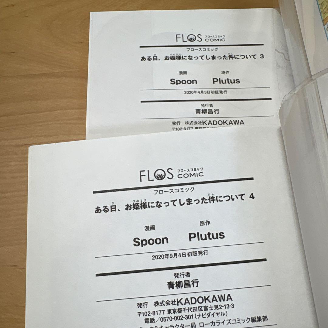 ミ　《全巻初版　帯付き》ある日、お姫様になってしまった件について1〜12巻