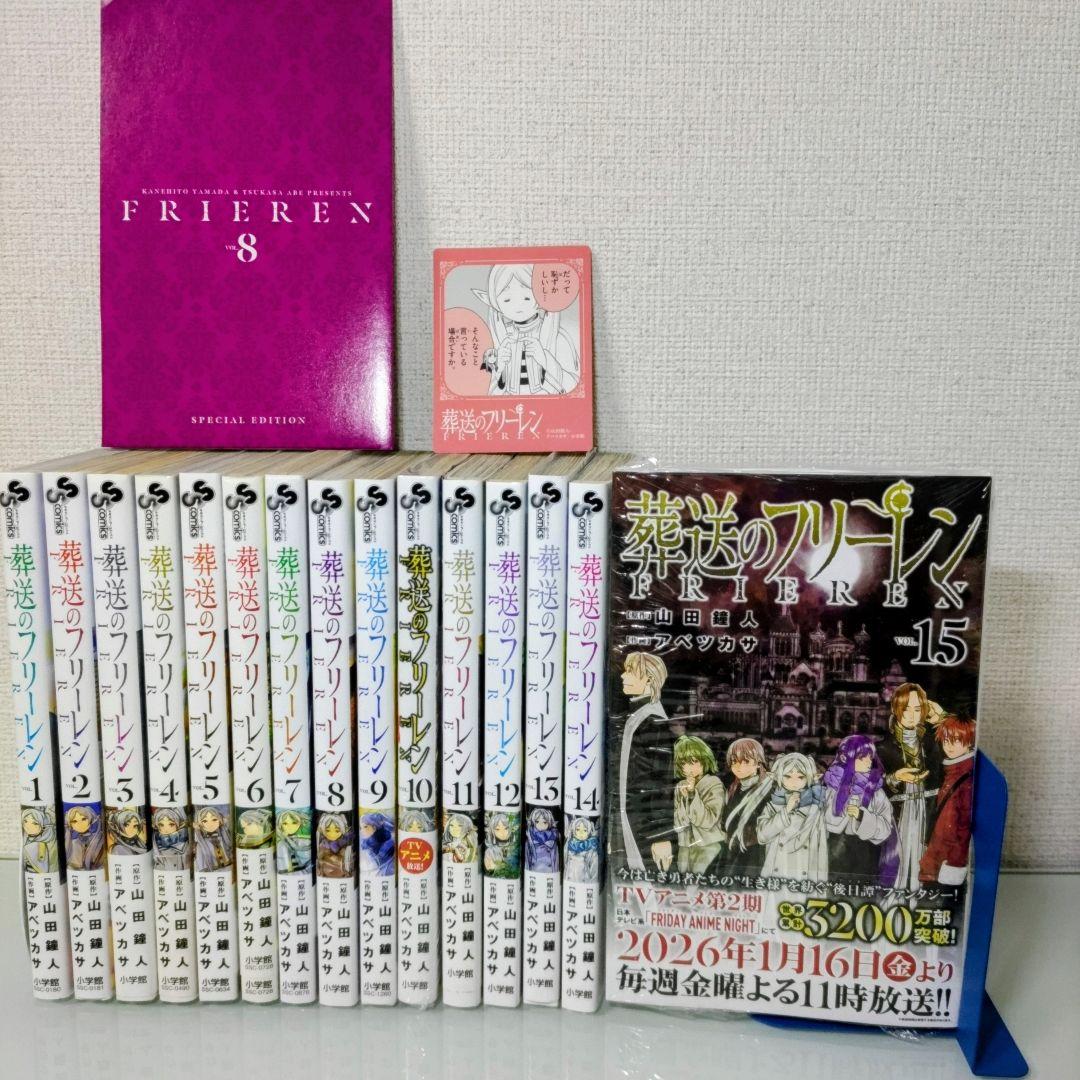 最新刊シュリンク付き】【特典付き】葬送のフリーレン 1〜15 既刊全巻