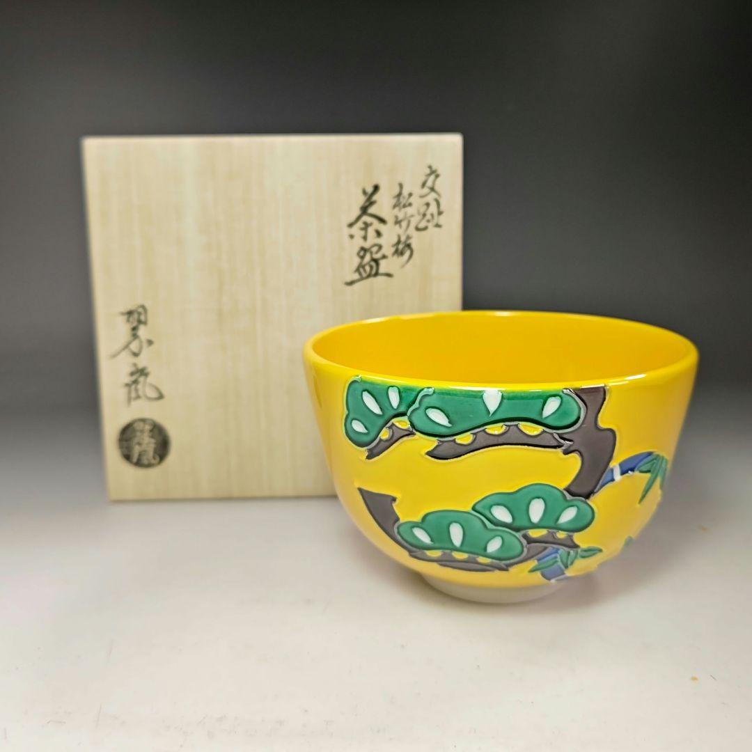 イ312 茶碗『中村翠嵐』『交趾 松竹梅 茶碗 共箱』茶道具