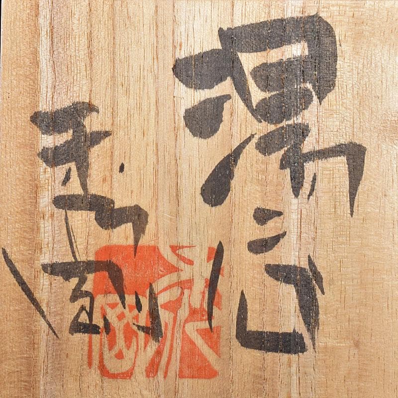 煎茶道具 益子焼 百童窯 高内秀剛作 湯呑 共箱 C R7554 - メルカリ