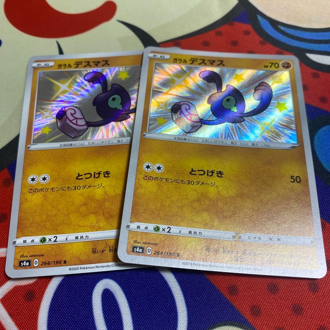 ポケモンカード ガラルデスマス 色違い s 2枚 - メルカリ