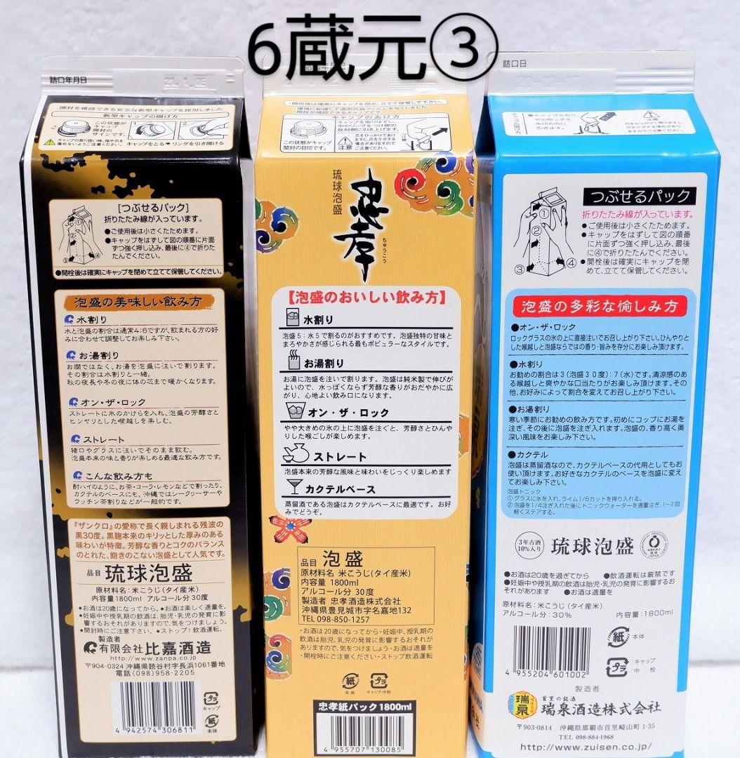 《沖縄発送》琉球泡盛30度「6蔵元飲み比べセット③」1.8L 紙パック
