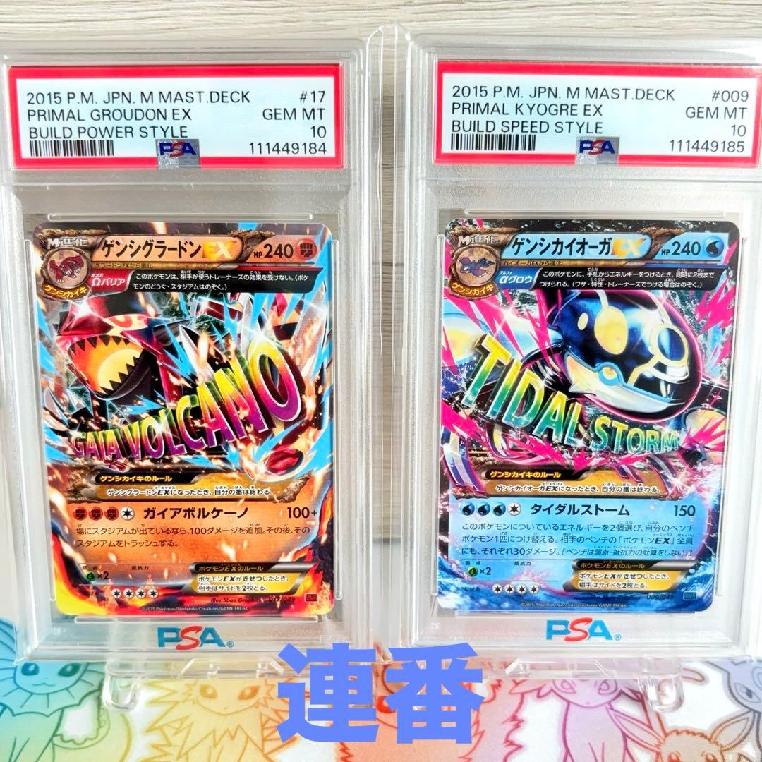 PSA10】連番 ゲンシカイオーガEX ゲンシグラードンEX Mマスターデッキ