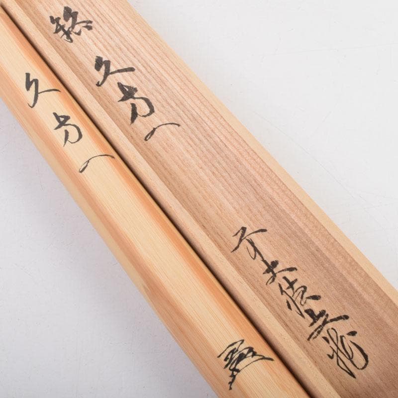 茶道具 宮下竹憲作 茶杓 久方の 前大徳 法谷文雅書付 共筒