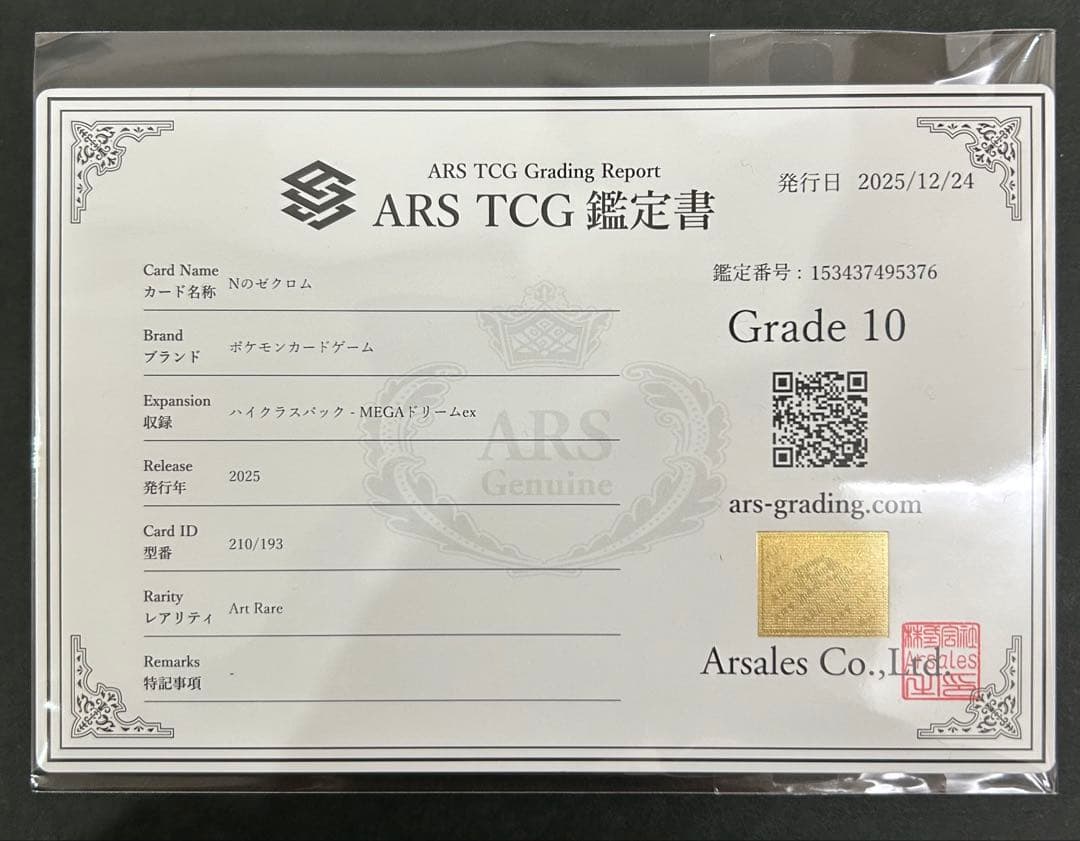 【ARS10】 NのゼクロムAR 210/193 PSA10相当