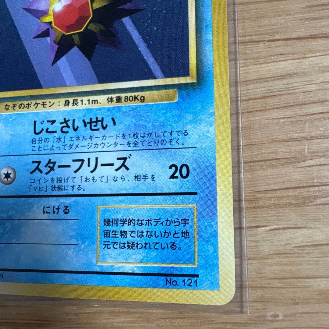 スターミー ポケモンカード 旧裏 マークなし ポケットモンスター