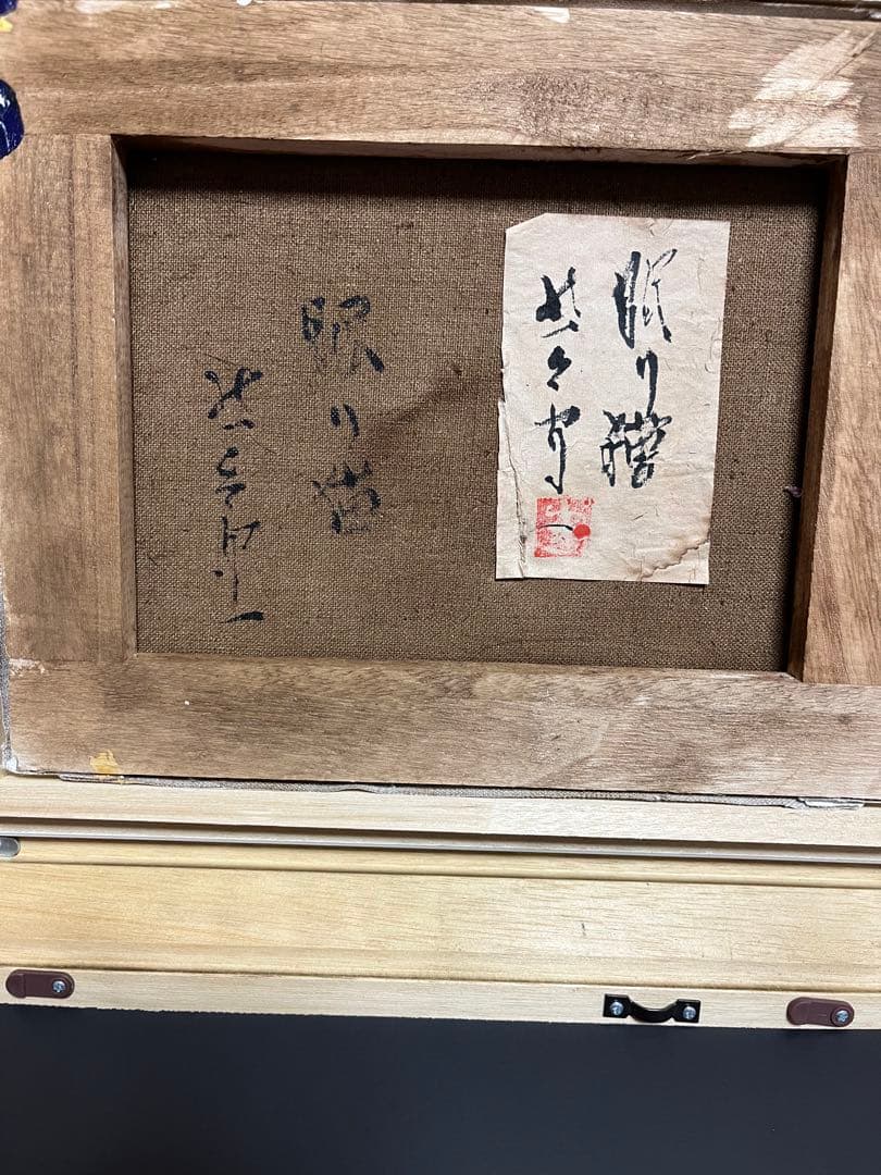 熊谷守一 絵画 油絵 油彩 肉筆 額縁 価格