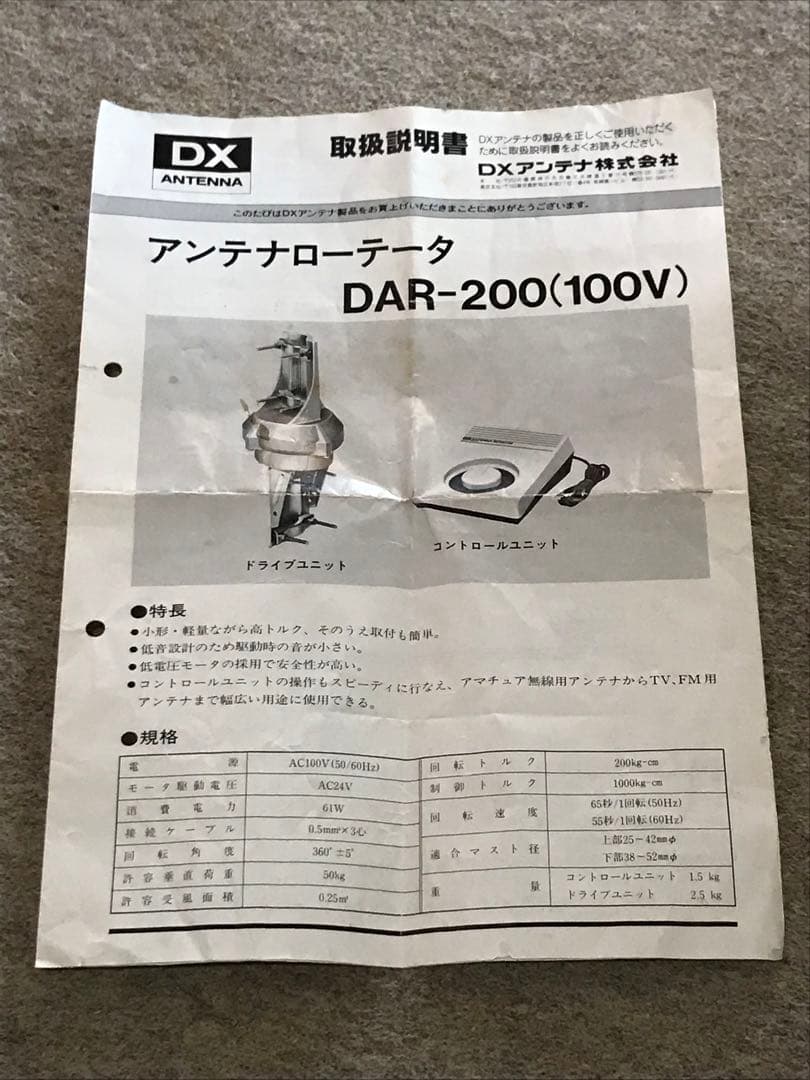 DXアンテナ 小型テーター DAR-200