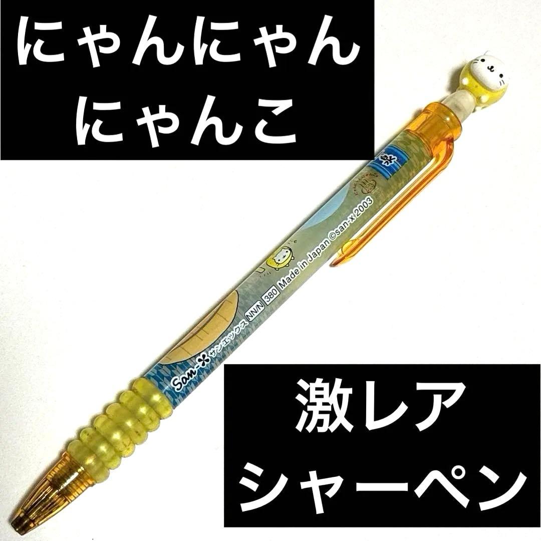 猫キャラクター付きシャープペンシル　にゃんやんにゃんこ　レア　レトロ 2026年最新】にゃんにゃんにゃんこシャープペンの人気アイテム - メルカリ