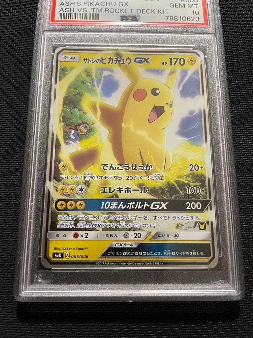 サトシのピカチュウGX psa10 鑑定枚数450枚以下 週末特価！ポケモン