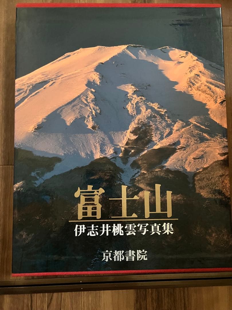 富士山 伊志井桃雲写真集