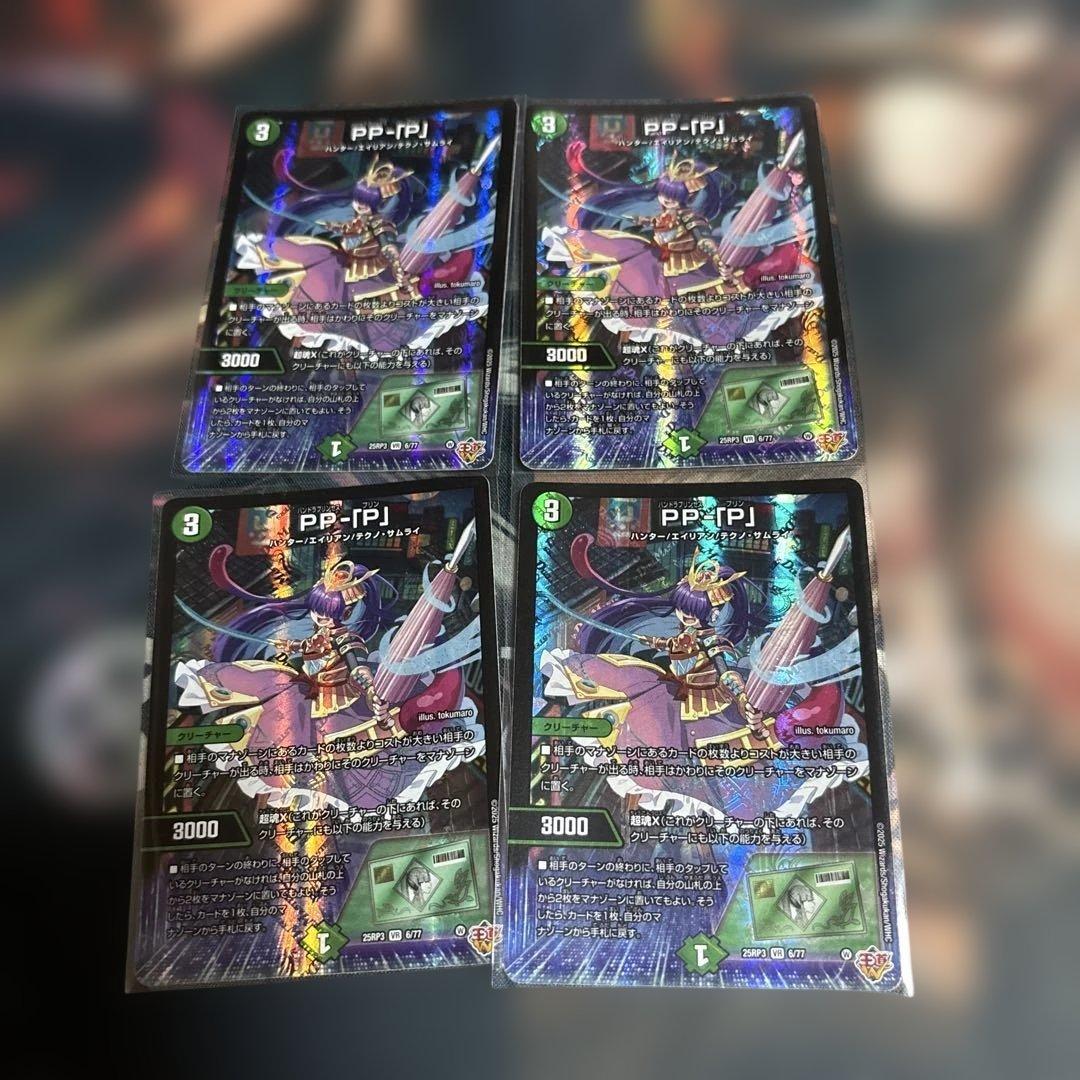 メルカリ便　PP-「P」 パンドラプリンセスプリン　4枚 PP-P ppp パンドラプリンセスプリン 4枚 セット PP-[P] デュエル
