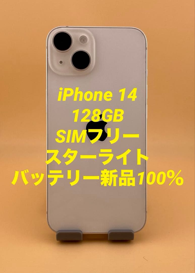 iPhone 14 128GB SIMフリー ホワイト バッテリー新品100％ - メルカリ