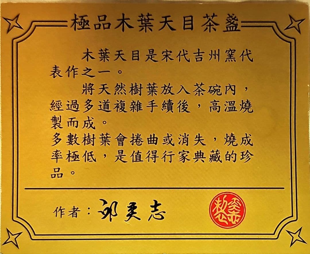 木葉天目茶碗 台湾陶芸作家、邱奕志(ていえきし)作