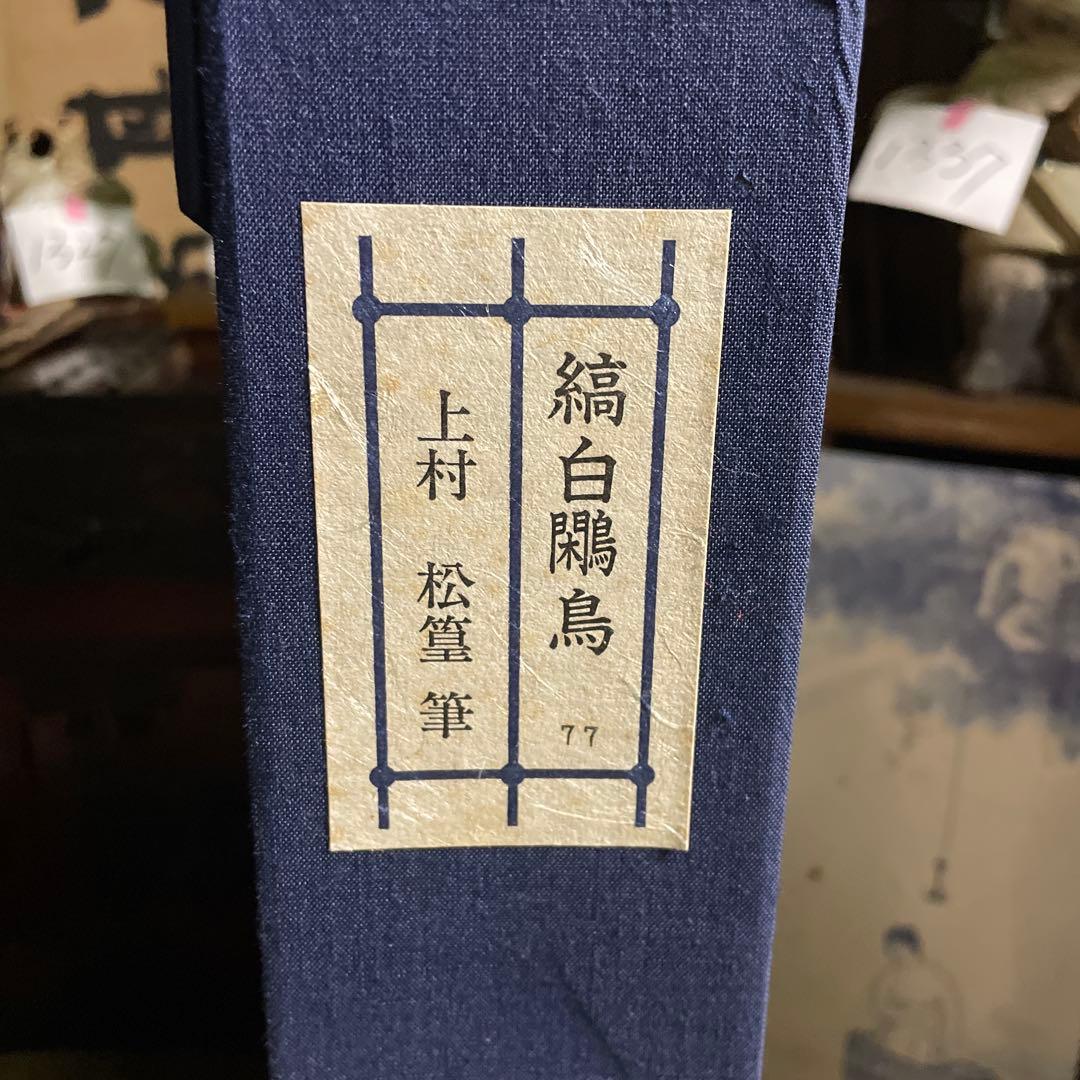 真作保証　上村松篁　「縞白鷴鳥」エディション77/200 木版画