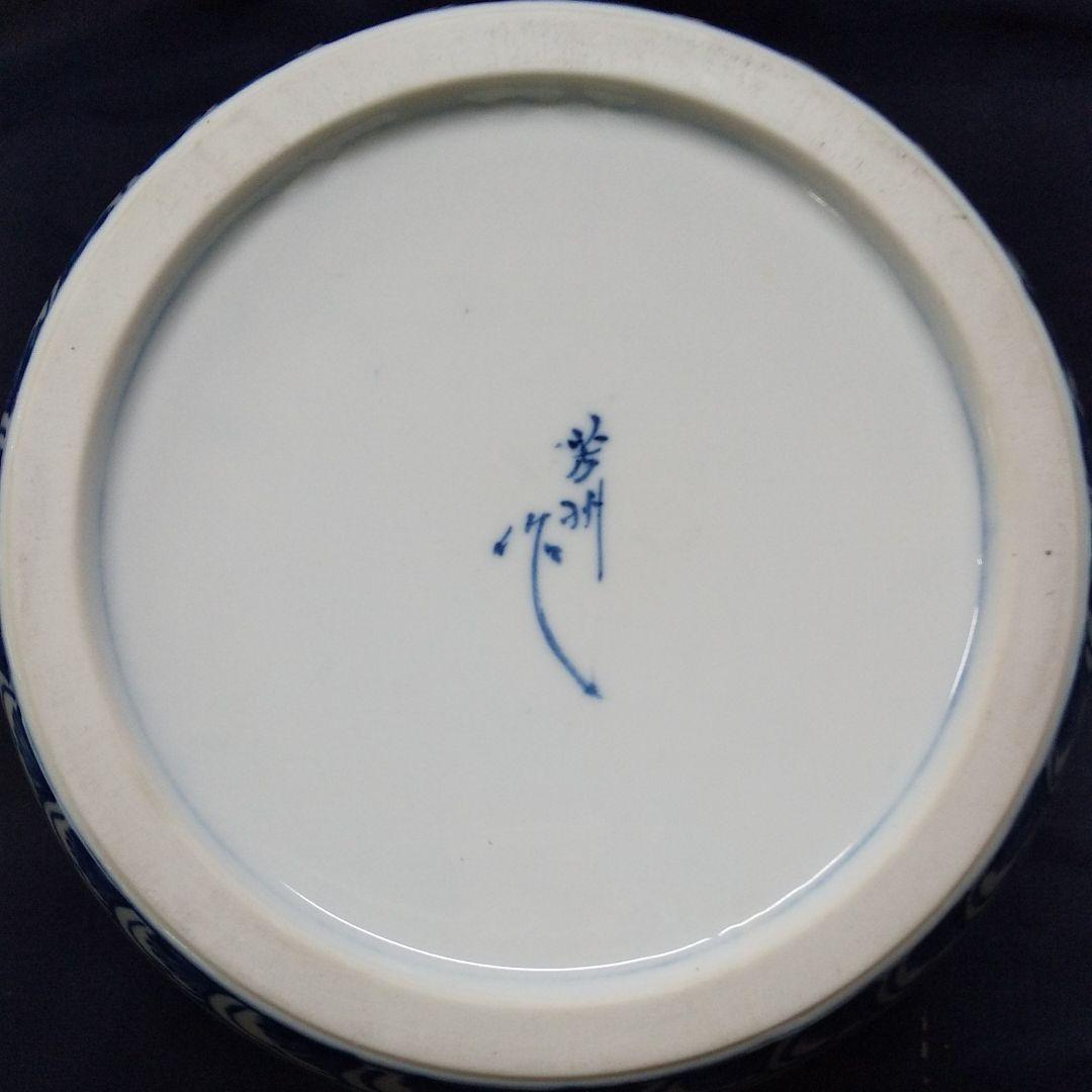 染付小型手あぶり火鉢 (芳州作) 染付小型手あぶり火鉢 (芳