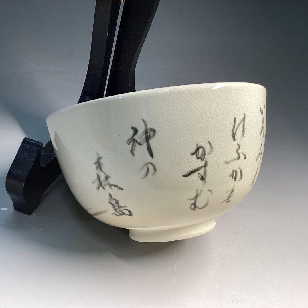 徳川慶乗直書 茶碗 加賀瑞山作 堀内宗完箱書