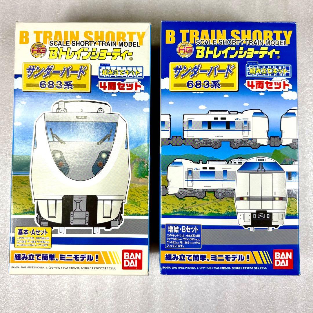 袋未開封未組立】Bトレイン Bトレ 683系サンダーバード基本A＋増結B