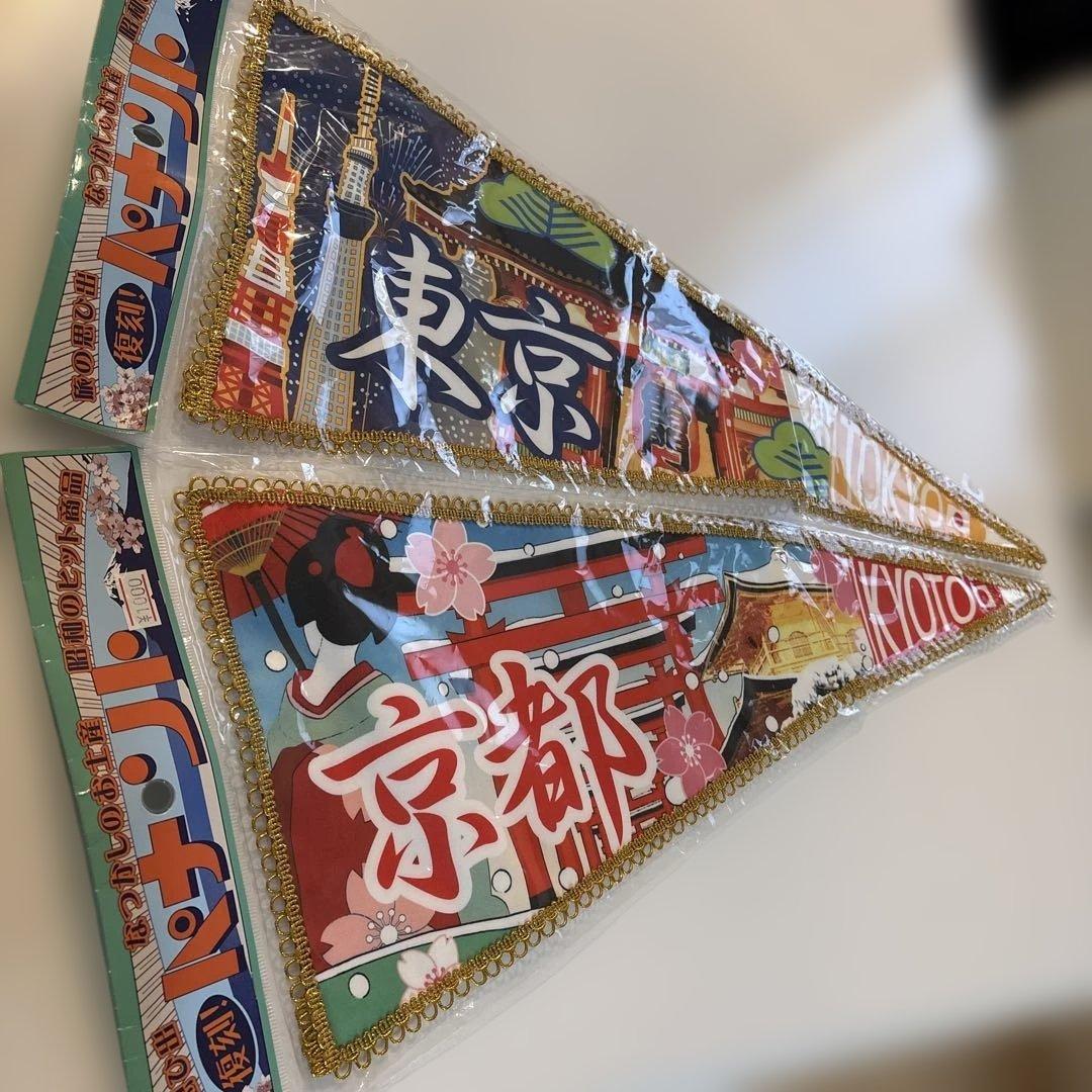 昭和レトロご当地 ペナント 2セット 東京 京都 旅の思い出に - メルカリ