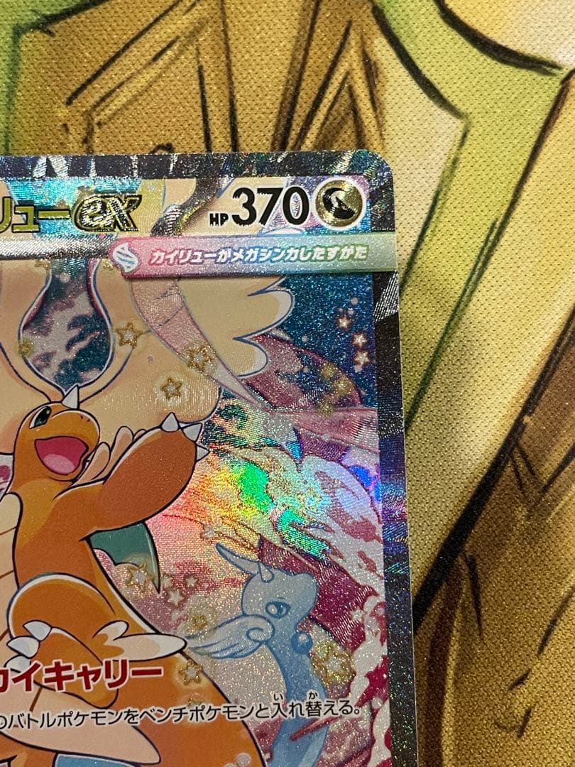 【ローダー付自引き品！】 メガカイリューex sar 1枚