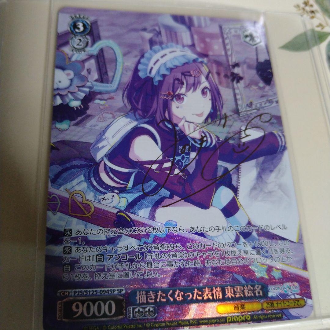 ヴァイス プロセカ 描きたくなった表情 東雲絵名 spサイン - メルカリ