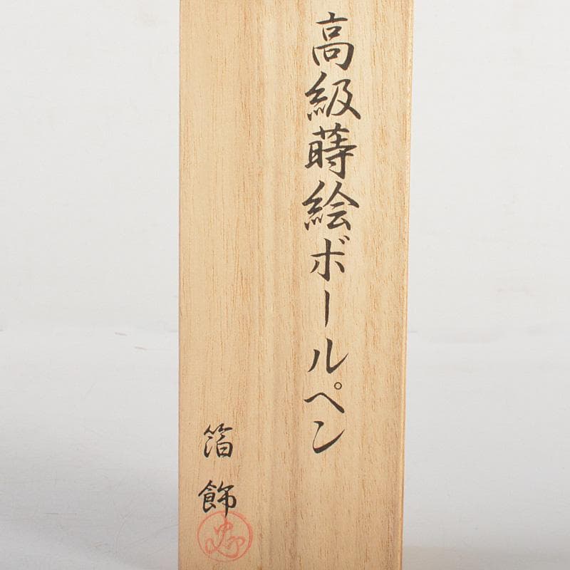 箔飾　高級　蒔絵兎文　ボールペン　木箱付　V　6024