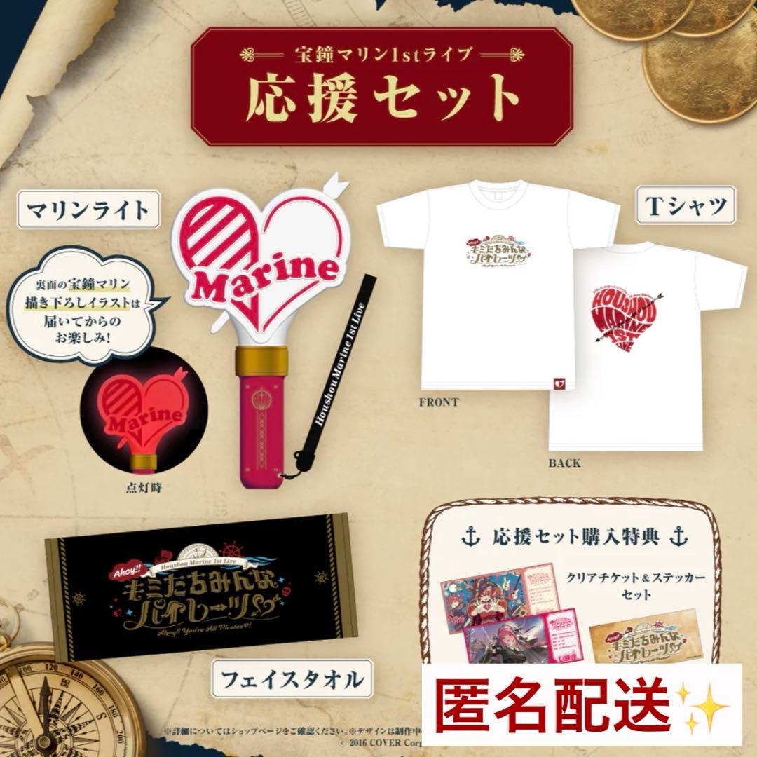 ホロライブ 宝鐘マリン 1stライブ ソロライブ 応援セット マリン船長