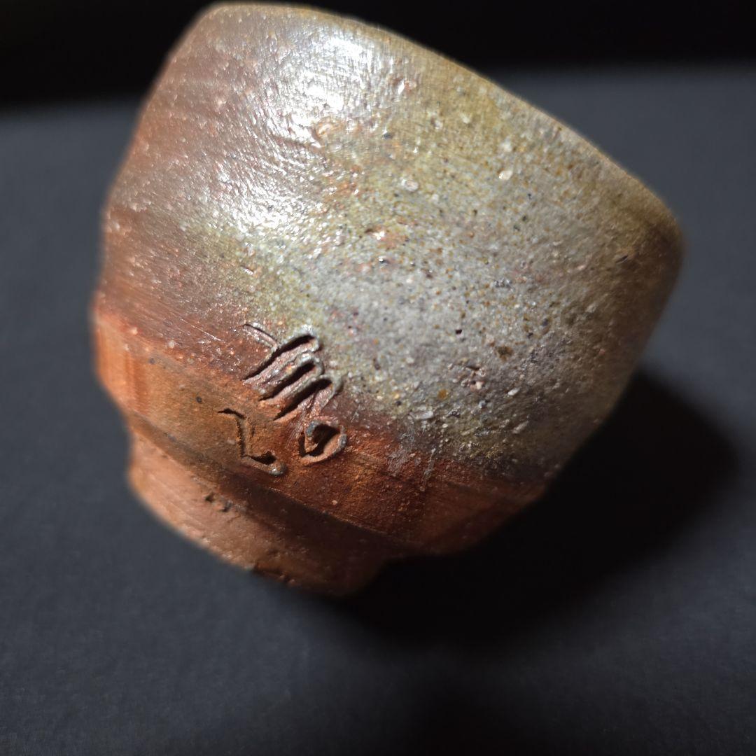 備前焼 柴岡信義 備前市無形文化財 大きめ ぐい呑 - メルカリ