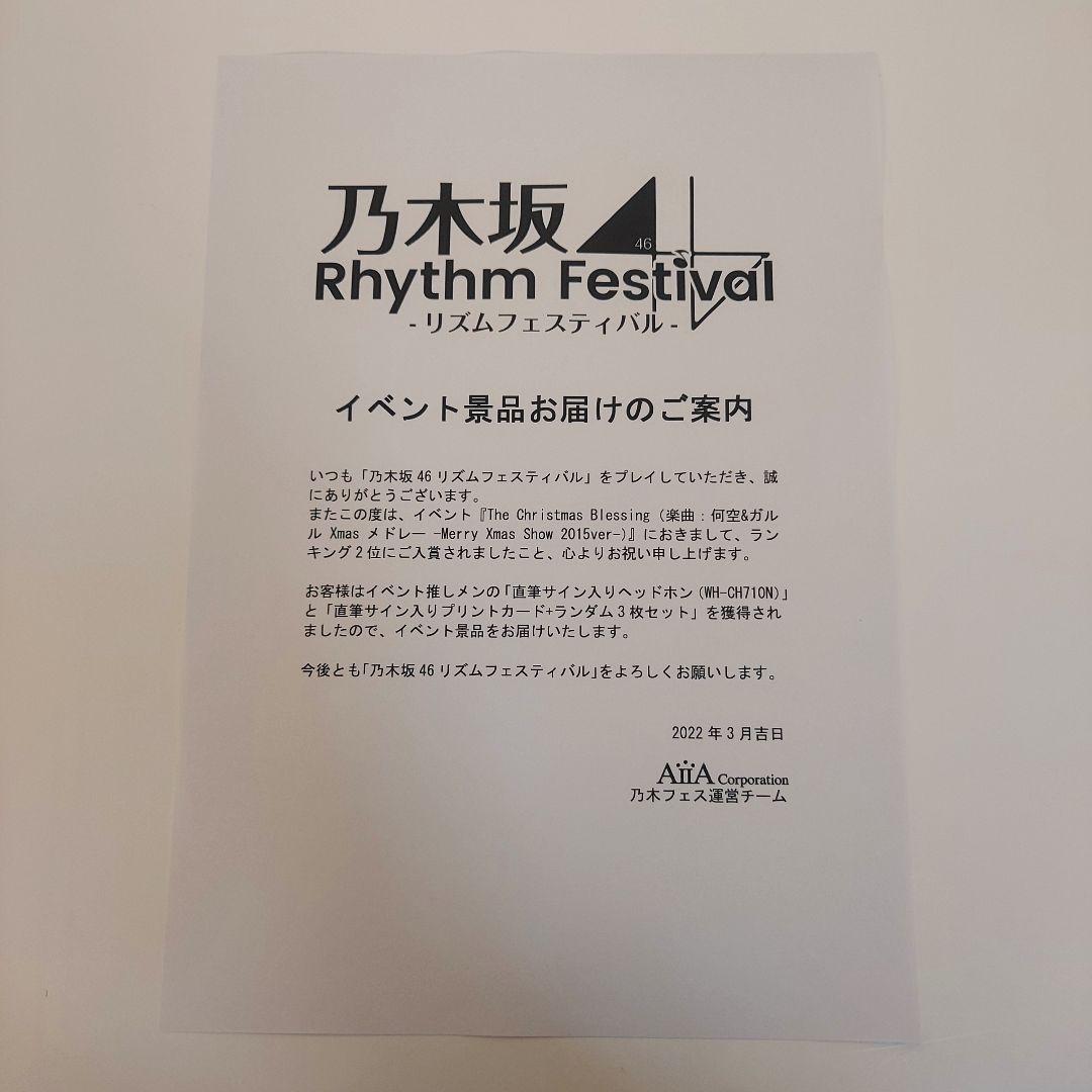 阪口珠実　直筆サイン入りヘッドホン&プリントカード　乃木フェス　イベント景品