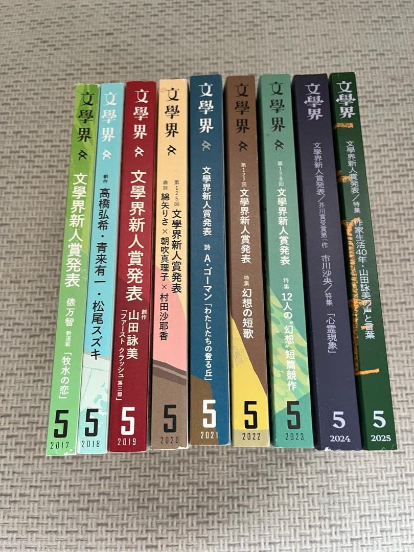 文学賞9年分】文芸誌『文學界』発表号【9冊セット】