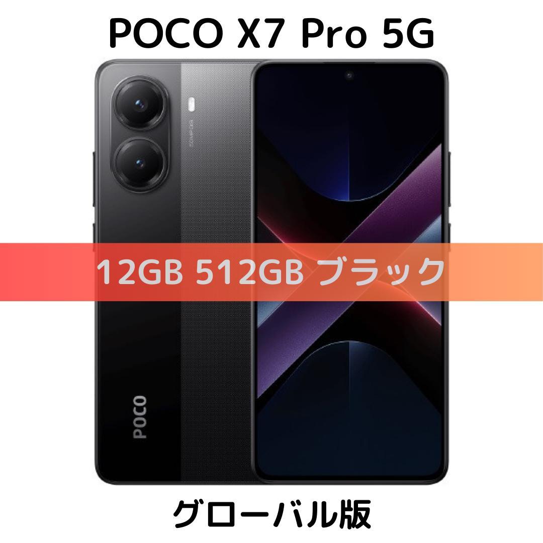 新品未開封 poco x7 pro 12GB256GB 黒クローバル版